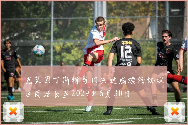 克莱因丁斯特与门兴达成续约协议合同延长至2029年6月30日