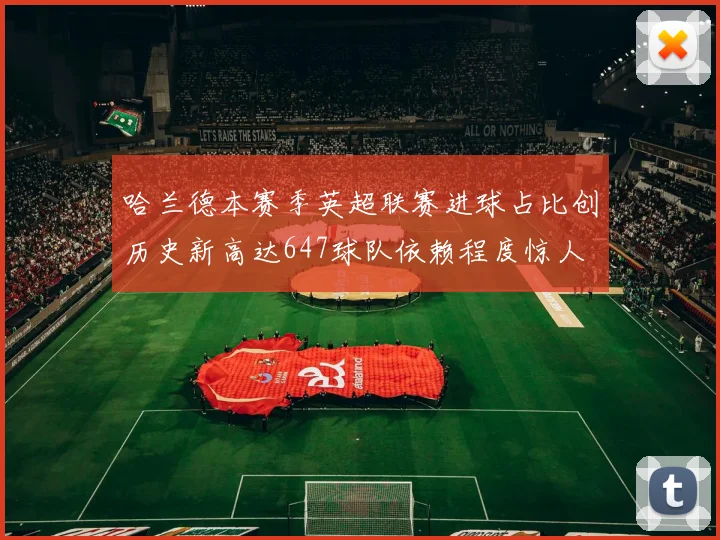 哈兰德本赛季英超联赛进球占比创历史新高达647球队依赖程度惊人