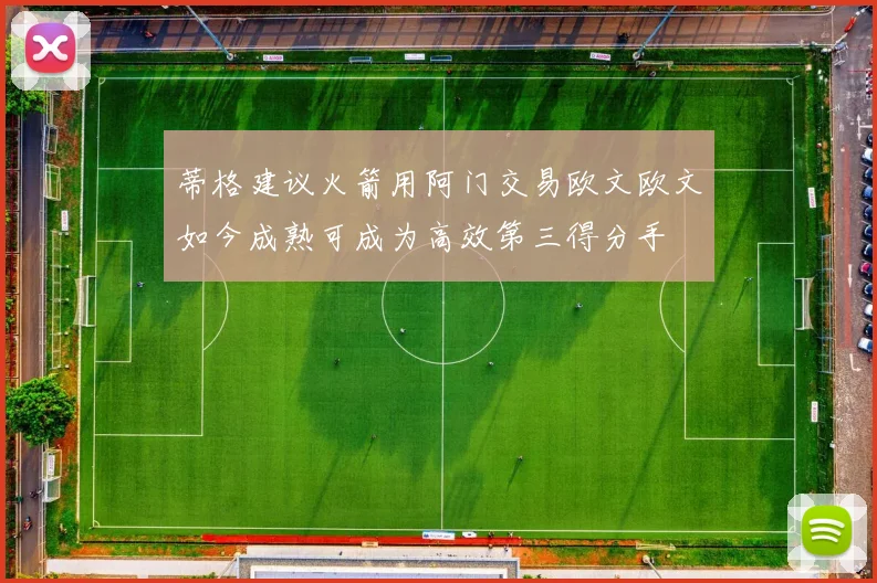 蒂格建议火箭用阿门交易欧文欧文如今成熟可成为高效第三得分手