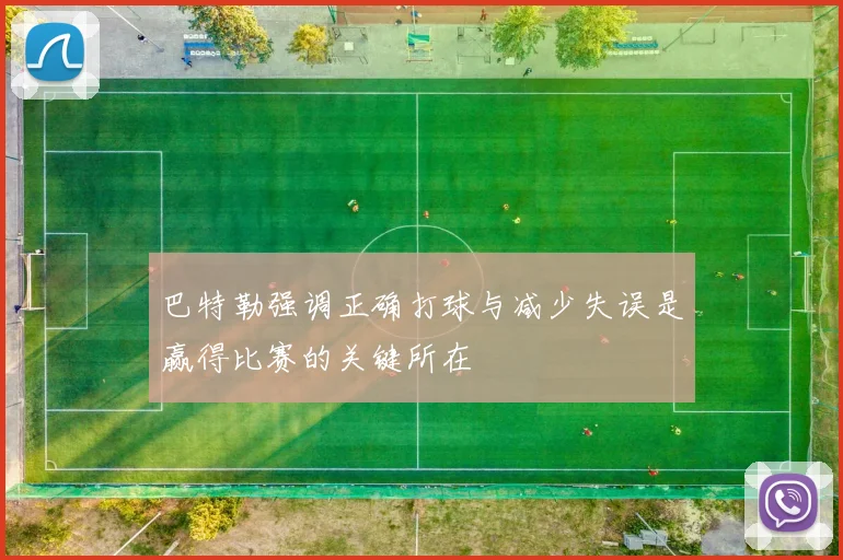 巴特勒强调正确打球与减少失误是赢得比赛的关键所在